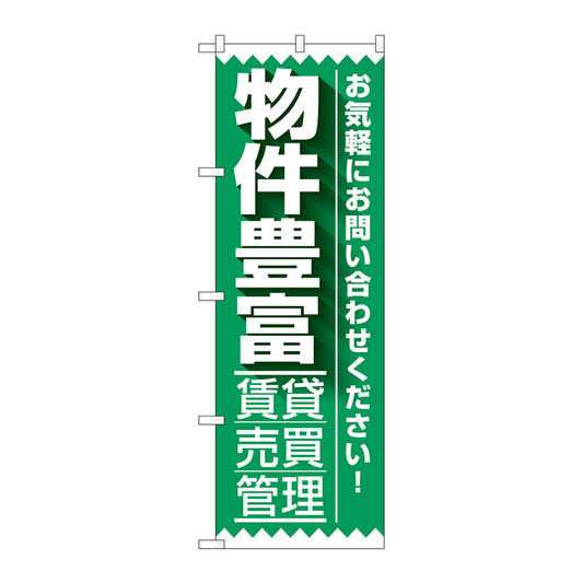 のぼり旗　物件豊富賃貸売買管理　Ｎｏ．ＧＮＢ－３２６４　Ｗ６００×Ｈ１８００