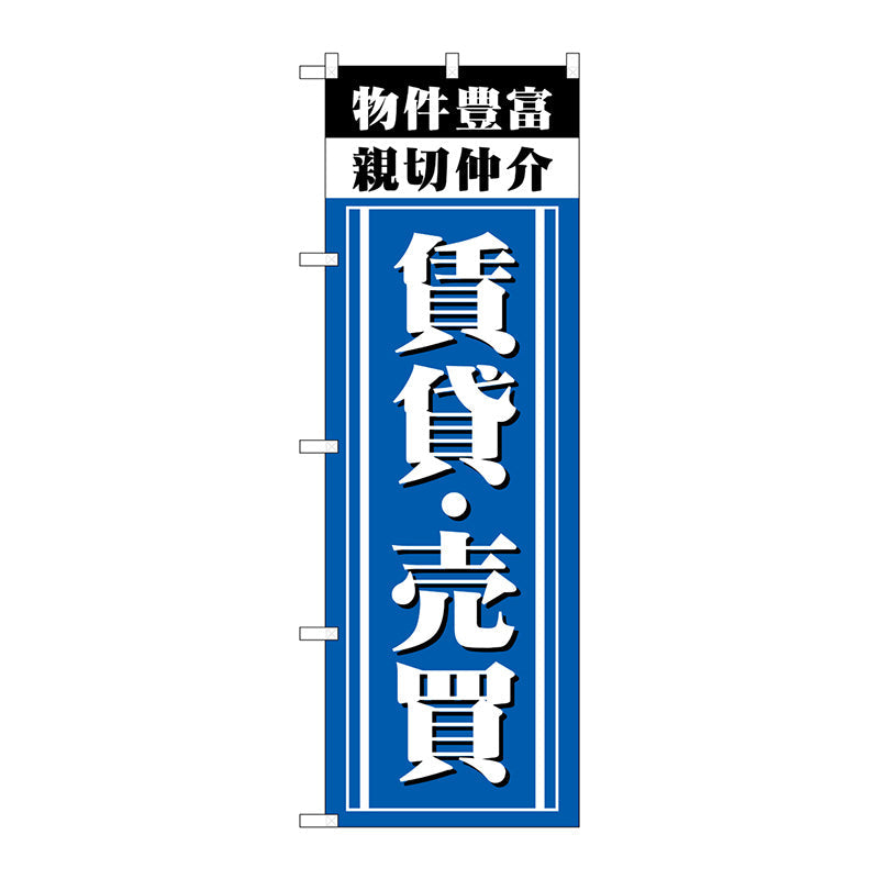のぼり旗　親切仲介　賃貸・売買　Ｎｏ．ＧＮＢ－３２６５　Ｗ６００×Ｈ１８００