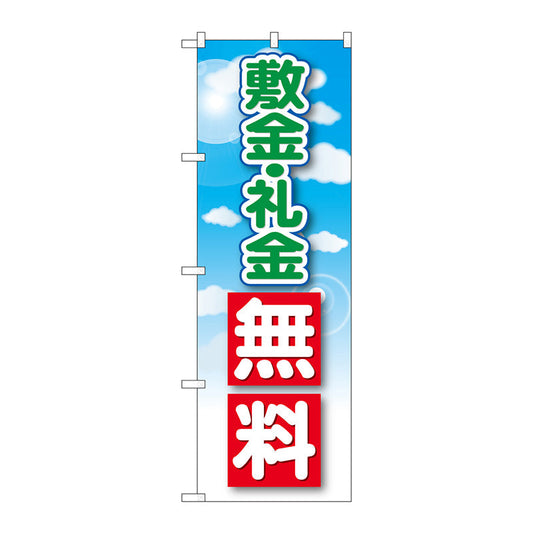 のぼり旗　敷金・礼金無料　Ｎｏ．ＧＮＢ－３２６６　Ｗ６００×Ｈ１８００