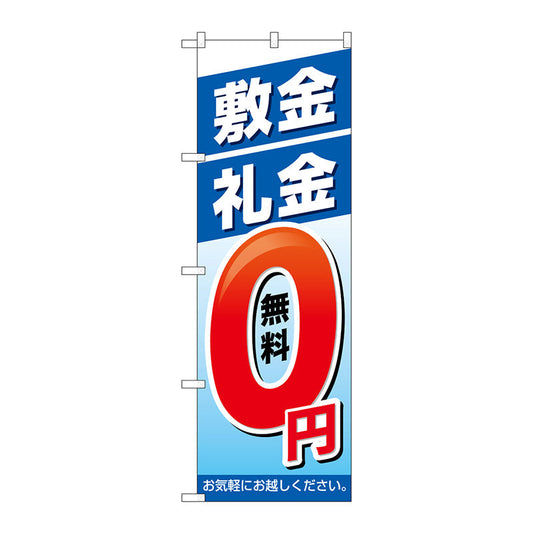 のぼり旗　敷金・礼金０円　Ｎｏ．ＧＮＢ－３２６７　Ｗ６００×Ｈ１８００