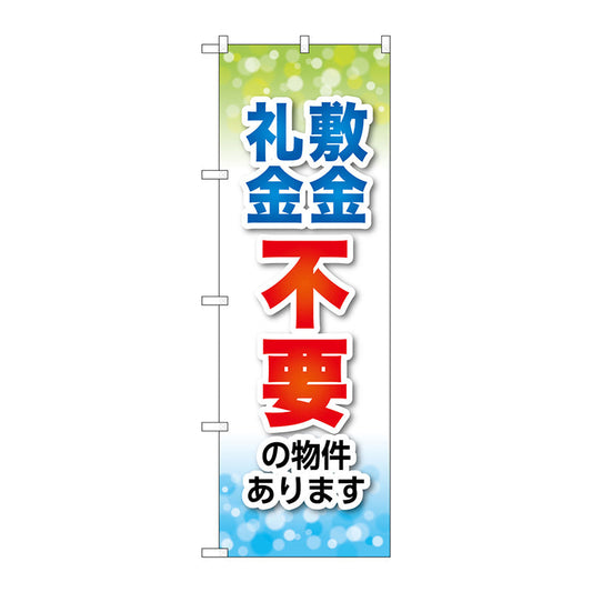 のぼり旗　敷金・礼金不要　Ｎｏ．ＧＮＢ－３２６８　Ｗ６００×Ｈ１８００