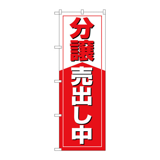 のぼり旗　分譲売出し中　Ｎｏ．ＧＮＢ－３２６９　Ｗ６００×Ｈ１８００