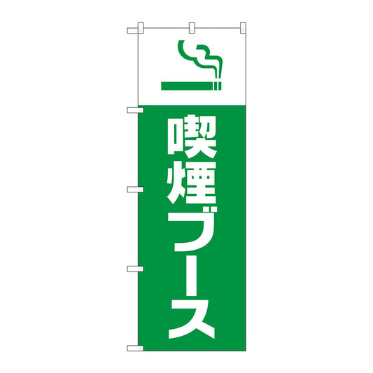 のぼり旗　喫煙ブース　Ｎｏ．ＧＮＢ－３２７０　Ｗ６００×Ｈ１８００