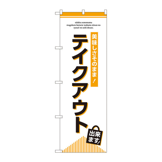 のぼり旗　テイクアウト出来ます　Ｎｏ．ＧＮＢ－３２７６　Ｗ６００×Ｈ１８００