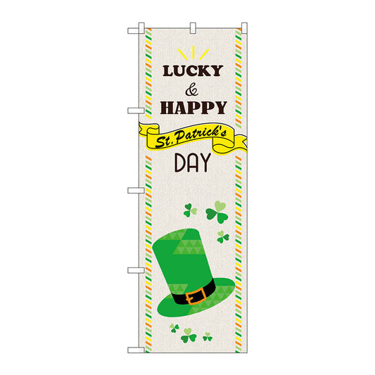 のぼり旗　Ｓｔ．ＰａｔｒｉｃｋｓＤＡＹ　帽子　Ｎｏ．ＧＮＢ－３３９７　Ｗ６００×Ｈ１８００