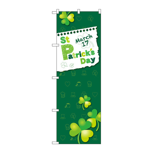 のぼり旗　ＳｔＰａｔｒｉｃｋｓＤａｙＭａｒｃｈ１７　Ｎｏ．ＧＮＢ－３４０１　Ｗ６００×Ｈ１８００