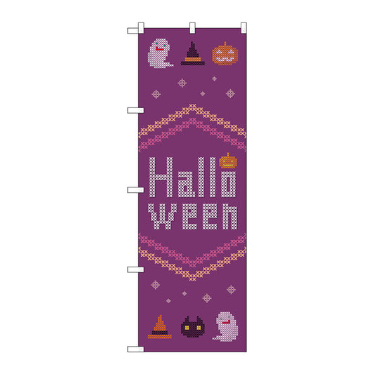 のぼり旗　Ｈａｌｌｏｗｅｅｎ　クロスステッチ紫　Ｎｏ．ＧＮＢ－３４２８　Ｗ６００×Ｈ１８００