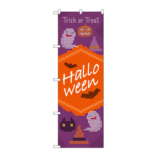 のぼり旗　Ｈａｌｌｏｗｅｅｎクロスステッチ紫橙　Ｎｏ．ＧＮＢ－３４２９　Ｗ６００×Ｈ１８００