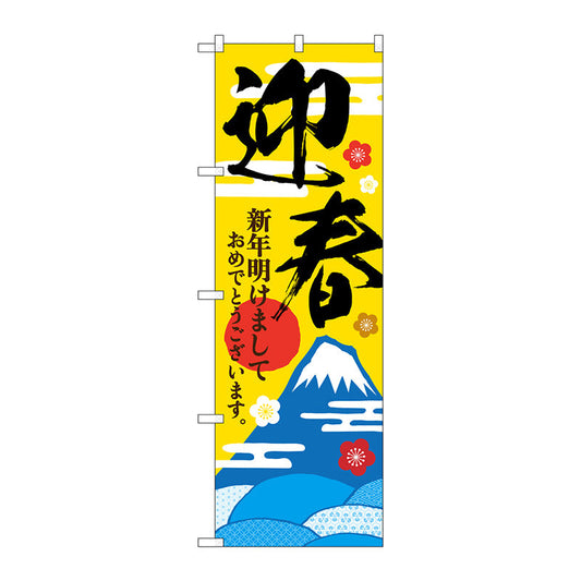 のぼり旗　迎春　富士山と霞文　Ｎｏ．ＧＮＢ－３４７１　Ｗ６００×Ｈ１８００