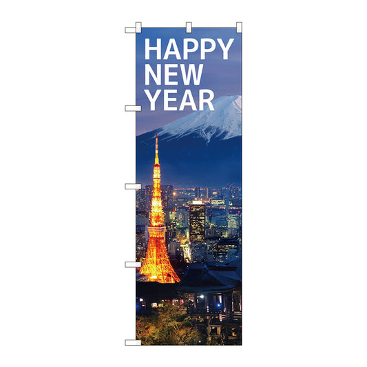 のぼり旗　ＨＡＰＰＹＮＥＷＹＥＡＲ　富士山　Ｎｏ．ＧＮＢ－３４７５　Ｗ６００×Ｈ１８００
