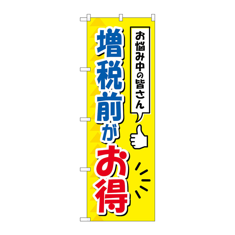 のぼり旗　増税前がお得　Ｎｏ．ＧＮＢ－３４７８　Ｗ６００×Ｈ１８００