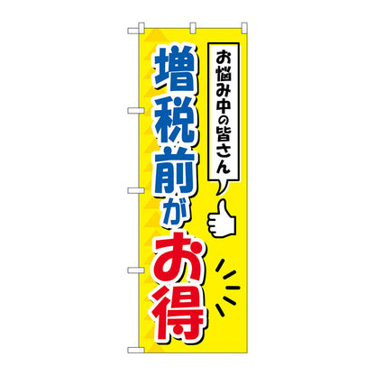 のぼり旗　増税前がお得　Ｎｏ．ＧＮＢ－３４７８　Ｗ６００×Ｈ１８００