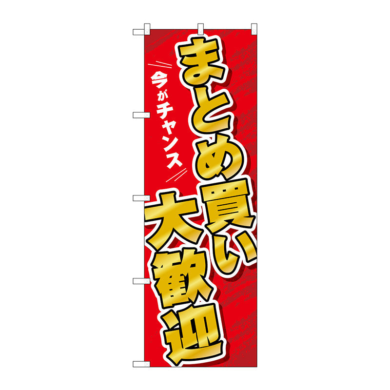 のぼり旗　まとめ買い大歓迎　Ｎｏ．ＧＮＢ－３４８０　Ｗ６００×Ｈ１８００