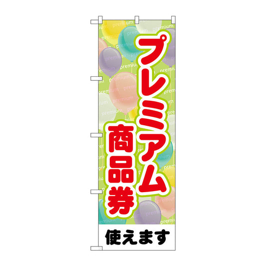 のぼり旗　プレミアム商品券風船　Ｎｏ．ＧＮＢ－３４８３　Ｗ６００×Ｈ１８００