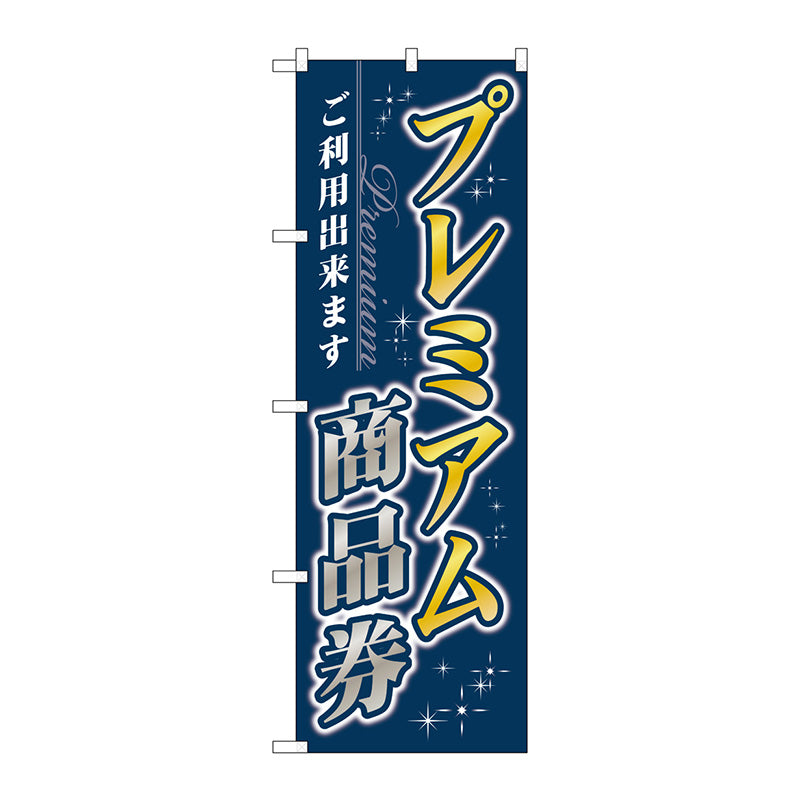 のぼり旗　プレミアム商品券　Ｎｏ．ＧＮＢ－３４８４　Ｗ６００×Ｈ１８００