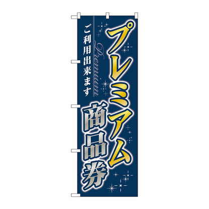 のぼり旗　プレミアム商品券　Ｎｏ．ＧＮＢ－３４８４　Ｗ６００×Ｈ１８００