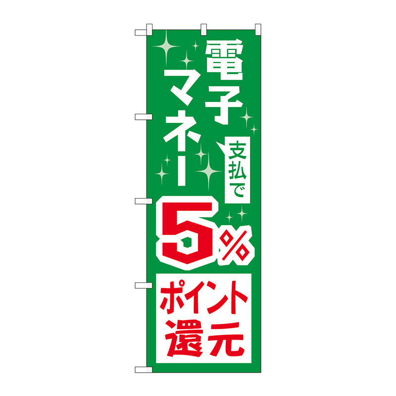 のぼり旗　支払で電子マネー５％還元　Ｎｏ．ＧＮＢ－３４９０　Ｗ６００×Ｈ１８００