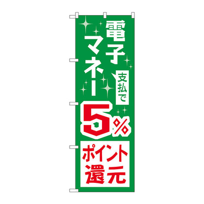 のぼり旗　支払で電子マネー５％還元　Ｎｏ．ＧＮＢ－３４９０　Ｗ６００×Ｈ１８００