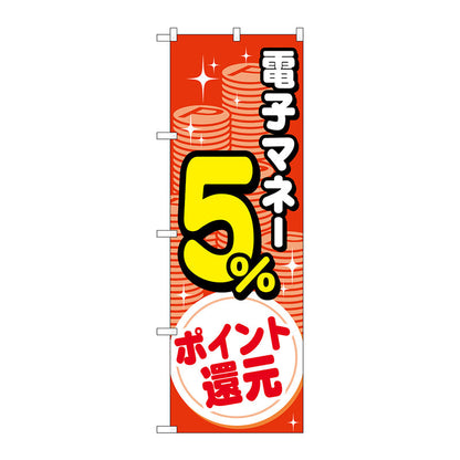 のぼり旗　電子マネー５％還元　コイン　Ｎｏ．ＧＮＢ－３４９１　Ｗ６００×Ｈ１８００