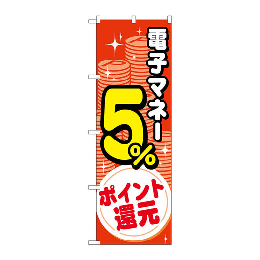 のぼり旗　電子マネー５％還元　コイン　Ｎｏ．ＧＮＢ－３４９１　Ｗ６００×Ｈ１８００