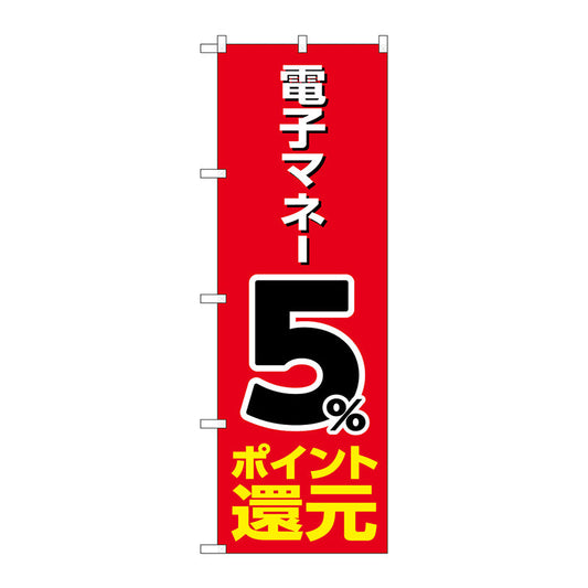 のぼり旗　電子マネー５％還元　赤地　Ｎｏ．ＧＮＢ－３４９２　Ｗ６００×Ｈ１８００