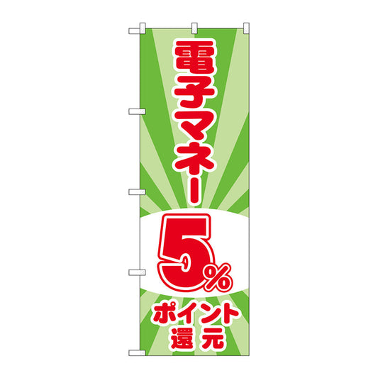 のぼり旗　電子マネー５％還元　光模様　Ｎｏ．ＧＮＢ－３４９３　Ｗ６００×Ｈ１８００