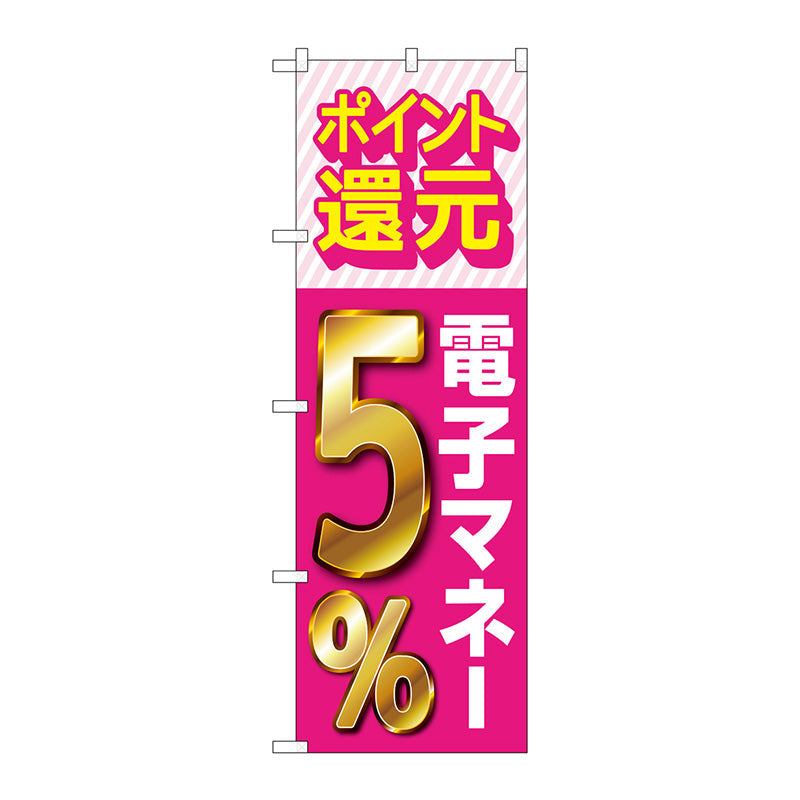 のぼり旗　還元電子マネー５％　Ｎｏ．ＧＮＢ－３４９４　Ｗ６００×Ｈ１８００