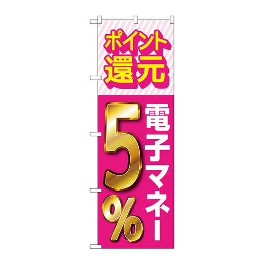 のぼり旗　還元電子マネー５％　Ｎｏ．ＧＮＢ－３４９４　Ｗ６００×Ｈ１８００