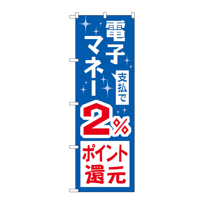 のぼり旗　支払で電子マネー２％還元　Ｎｏ．ＧＮＢ－３４９５　Ｗ６００×Ｈ１８００