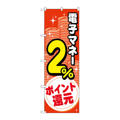 のぼり旗　電子マネー２％還元　コイン　Ｎｏ．ＧＮＢ－３４９６　Ｗ６００×Ｈ１８００