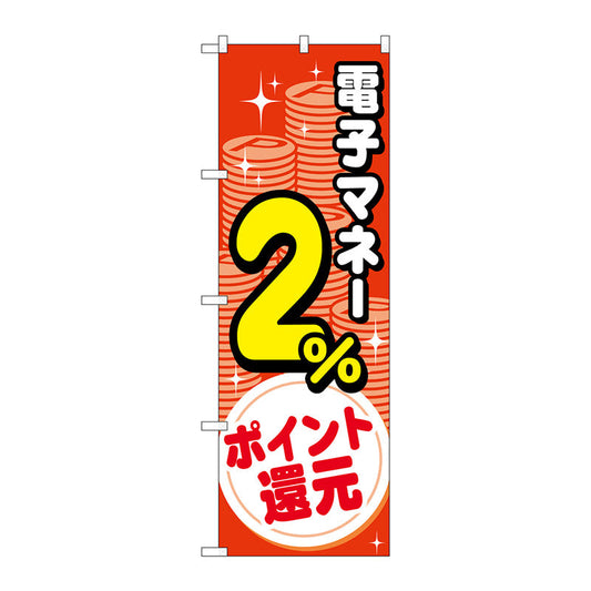 のぼり旗　電子マネー２％還元　コイン　Ｎｏ．ＧＮＢ－３４９６　Ｗ６００×Ｈ１８００