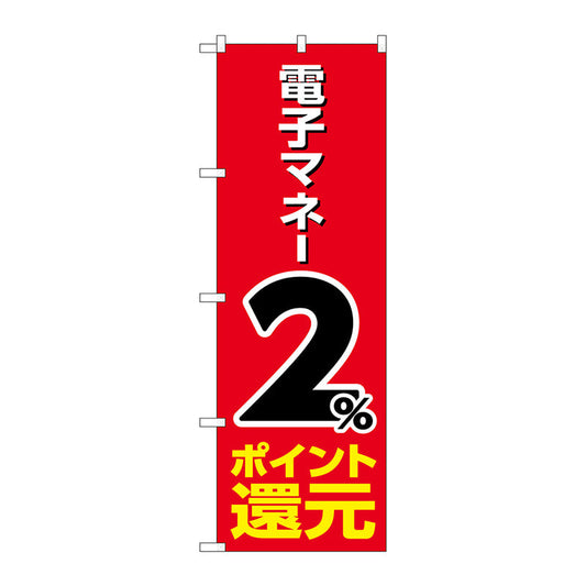 のぼり旗　電子マネー２％還元　赤地　Ｎｏ．ＧＮＢ－３４９７　Ｗ６００×Ｈ１８００