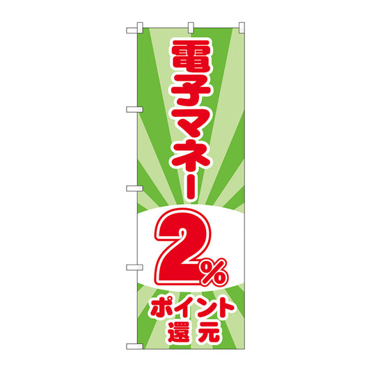 のぼり旗　電子マネー２％還元　光模様　Ｎｏ．ＧＮＢ－３４９８　Ｗ６００×Ｈ１８００