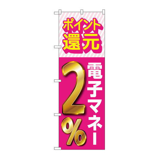 のぼり旗　還元電子マネー２％　Ｎｏ．ＧＮＢ－３４９９　Ｗ６００×Ｈ１８００