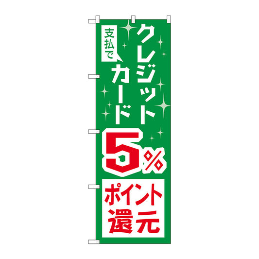 のぼり旗　支払でクレジット５％還元　Ｎｏ．ＧＮＢ－３５００　Ｗ６００×Ｈ１８００