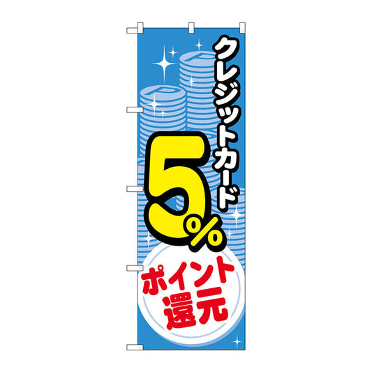のぼり旗　クレジット５％還元　コイン　Ｎｏ．ＧＮＢ－３５０１　Ｗ６００×Ｈ１８００