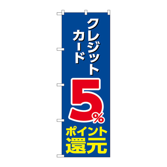 のぼり旗　クレジット５％還元　青地　Ｎｏ．ＧＮＢ－３５０２　Ｗ６００×Ｈ１８００