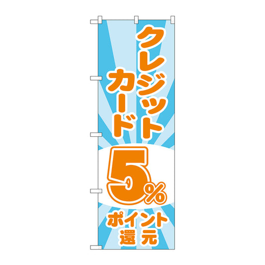 のぼり旗　クレジット５％還元　光模様　Ｎｏ．ＧＮＢ－３５０３　Ｗ６００×Ｈ１８００