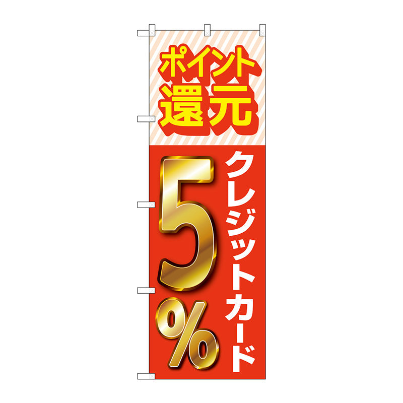 のぼり旗　還元クレジット５％　Ｎｏ．ＧＮＢ－３５０４　Ｗ６００×Ｈ１８００