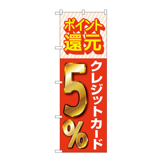 のぼり旗　還元クレジット５％　Ｎｏ．ＧＮＢ－３５０４　Ｗ６００×Ｈ１８００