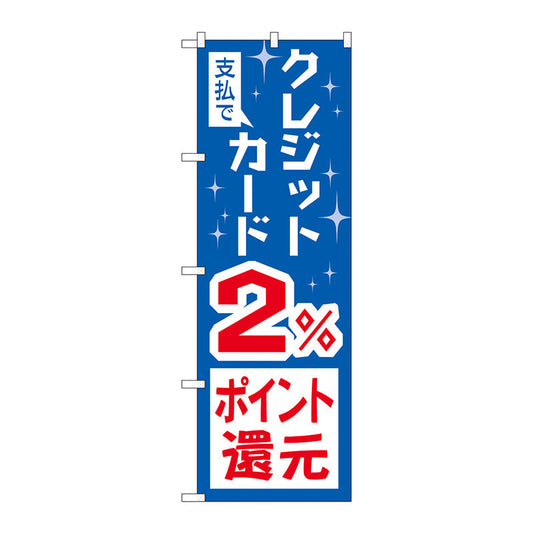 のぼり旗　支払でクレジット２％還元　Ｎｏ．ＧＮＢ－３５０５　Ｗ６００×Ｈ１８００