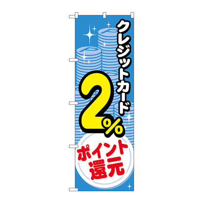 のぼり旗　クレジット２％還元　コイン　Ｎｏ．ＧＮＢ－３５０６　Ｗ６００×Ｈ１８００