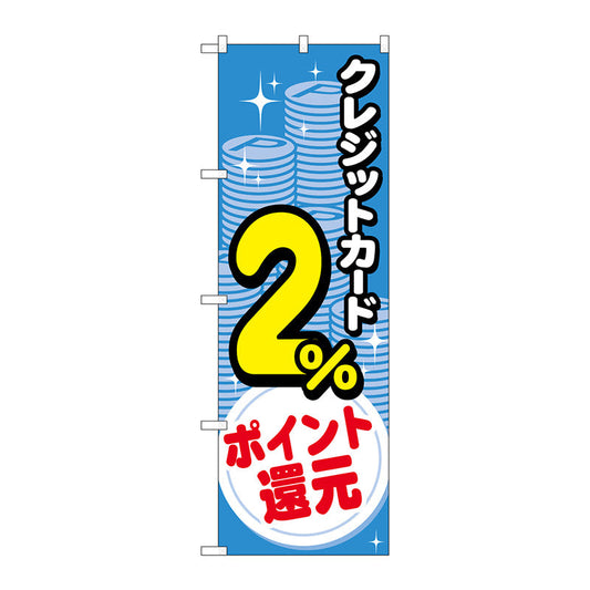 のぼり旗　クレジット２％還元　コイン　Ｎｏ．ＧＮＢ－３５０６　Ｗ６００×Ｈ１８００