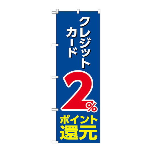 のぼり旗　クレジット２％還元　青地　Ｎｏ．ＧＮＢ－３５０７　Ｗ６００×Ｈ１８００