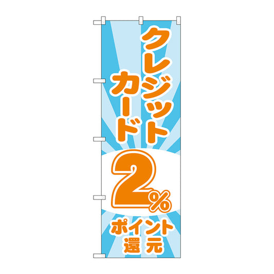 のぼり旗　クレジット２％還元　光模様　Ｎｏ．ＧＮＢ－３５０８　Ｗ６００×Ｈ１８００