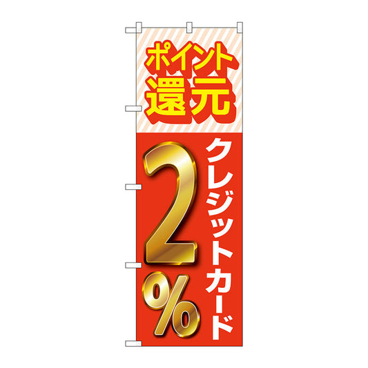 のぼり旗　還元クレジット２％　Ｎｏ．ＧＮＢ－３５０９　Ｗ６００×Ｈ１８００