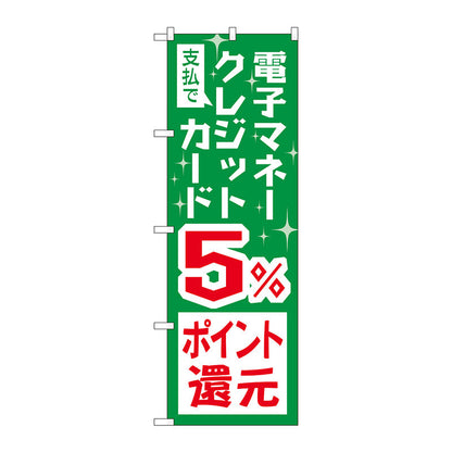 のぼり旗　支払電子クレジット５％還元　Ｎｏ．ＧＮＢ－３５１０　Ｗ６００×Ｈ１８００
