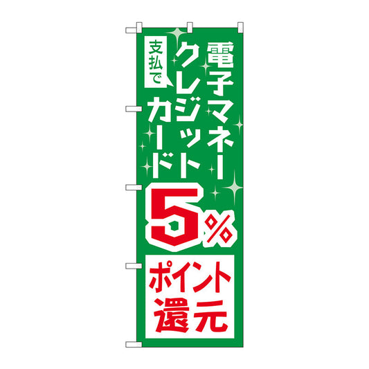 のぼり旗　支払電子クレジット５％還元　Ｎｏ．ＧＮＢ－３５１０　Ｗ６００×Ｈ１８００