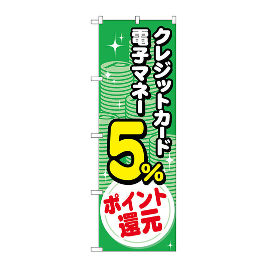 のぼり旗　クレジット電子５％還元　コイン　Ｎｏ．ＧＮＢ－３５１１　Ｗ６００×Ｈ１８００