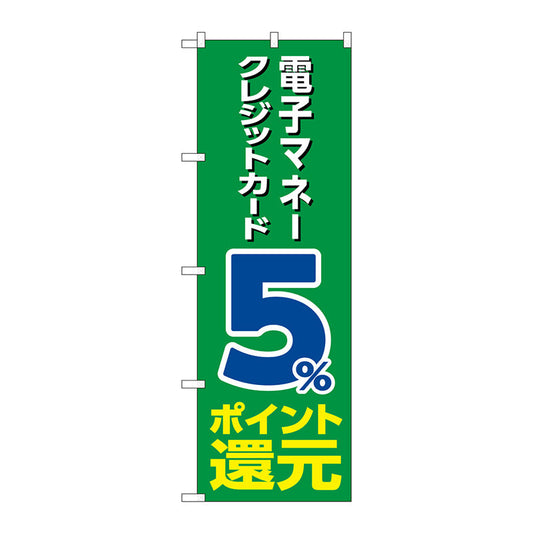 のぼり旗　電子クレジット５％還元緑地　Ｎｏ．ＧＮＢ－３５１２　Ｗ６００×Ｈ１８００